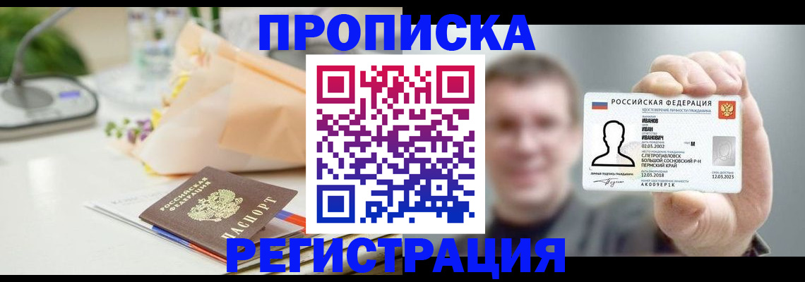 временная прописка в Шадринске